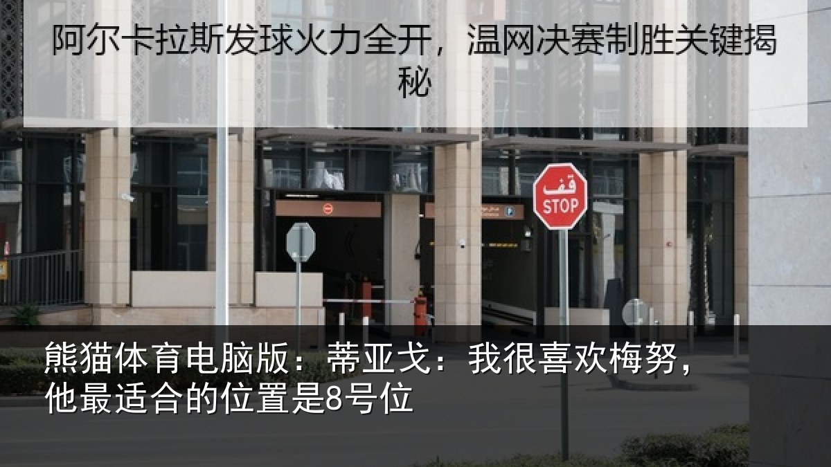 熊猫体育电脑版：蒂亚相关情况最适合的位置是8号位