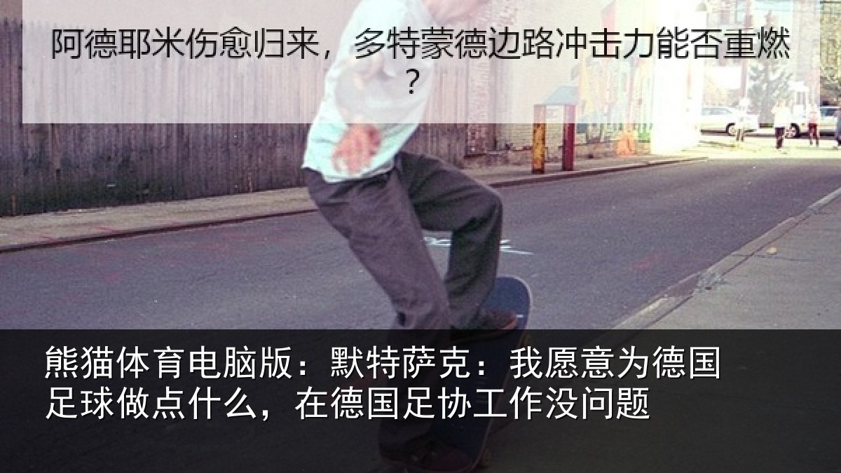 熊猫体育电脑版:默特萨克:我愿意相关情况么,在德国足协工作没问题