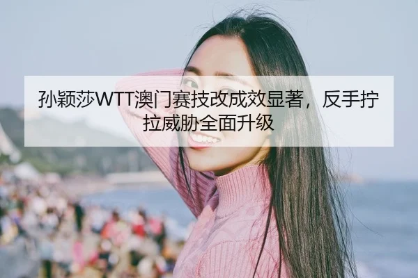 sun-ying-sha-ao-men-sai-ji-gai-cheng-xiao-xian-zhu-fan-shou-ning-la-wei-xie-quan-mian-sheng-ji-2-970.jpg