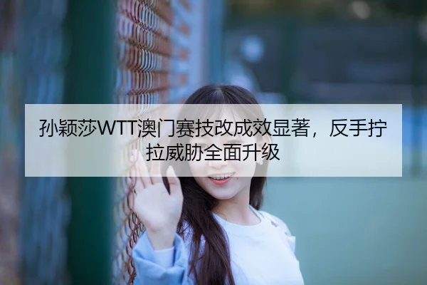 sun-ying-sha-ao-men-sai-ji-gai-cheng-xiao-xian-zhu-fan-shou-ning-la-wei-xie-quan-mian-sheng-ji-3-795.jpg