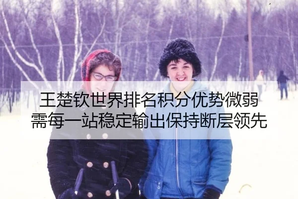 wang-chu-qin-shi-jie-pai-ming-ji-fen-you-shi-wei-ruo-xu-mei-yi-zhan-wen-ding-shu-chu-bao-chi-duan-ceng-ling-xian-3-944.jpg