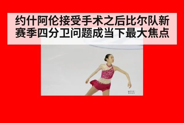 约什阿伦接受手术之后比尔队新赛季四分卫问题成当下最大焦点