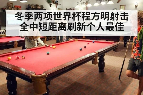 冬季两项世界杯程方明射击全中短距离刷新个人最佳