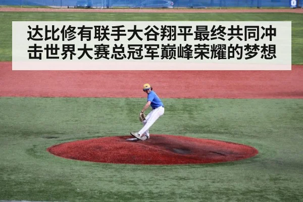 达比修有联手大谷翔平最终共同冲击世界大赛总冠军巅峰荣耀的梦想