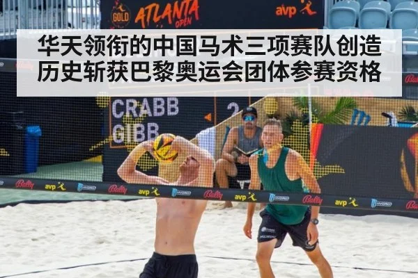 华天领衔的中国马术三项赛队创造历史斩获巴黎奥运会团体参赛资格