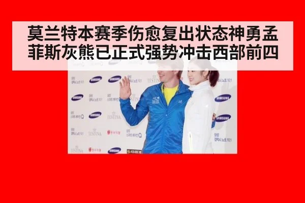 莫兰特本赛季伤愈复出状态神勇孟菲斯灰熊已正式强势冲击西部前四